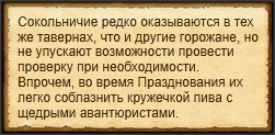 "Угостить сокольничих"