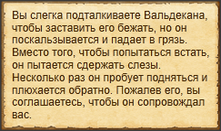 "Припугнуть Вальдекана"