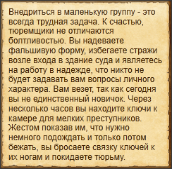 "Внедриться к тюремщикам"