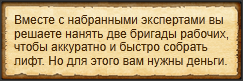 "Собрать бригаду рабочих"