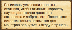 "Выманить пауков"