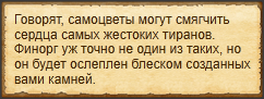 "Обменять самоцветы у Финорга"