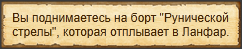 "Руническая стрела: в гавань Маликена"