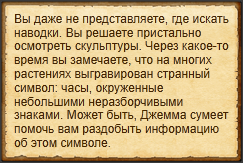 "Обыскать сады"