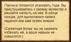 "Сразиться с гигантским пауком"