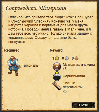 "Сопроводить Тимриэля"