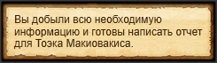 "Отчет о посте стражи"
