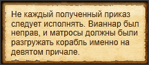 "Дать матросам делать свое дело"