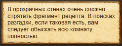 "Обыщите каждый уголок комнаты"
