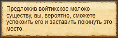 "Успокоить незваного гостя"