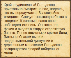 "Послать Вальдекана исследовать руины"