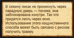 "Войти в караульную через окно"