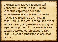 "Вызвать троглодита-скелета"