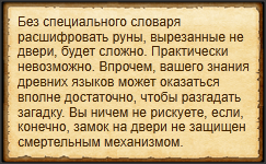 "Расшифровать руны на двери"