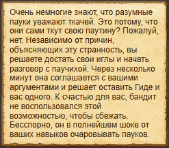 "Поговорить с гигантской паучихой"