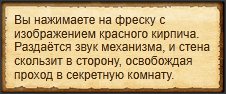"Войти в секретное помещение"