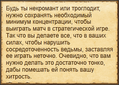 "Отвлечь ведьму"