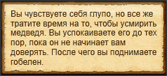 "Успокоить медведя"