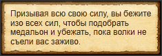 "Бежать быстрее волков"