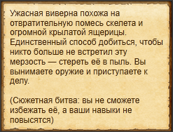 "Сражаться с ужасной виверной"
