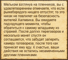 "Подкупить тюремщика"