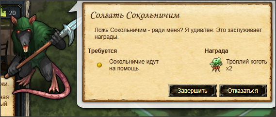 Солгать Сокольничим