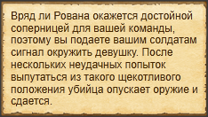 "Окружить Ровану"