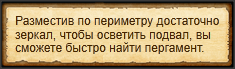 "Использовать зеркала"