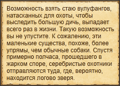 "Использовать вулуфангов"