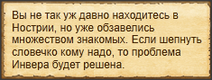 "Помочь Инверу, используя ваше влияение"