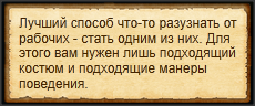 "Притвориться рабочим"