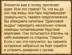 "Обмануть команду "Гомона""