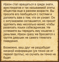 "Попросить Ираэна собрать информацию"