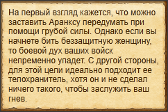 "Запугать Аранксу"