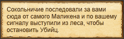 Подать сигнал Сокольничим