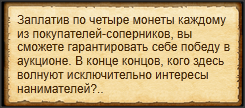 "Подкупить покупателей"