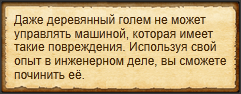 "Починить автоматическую мастерскую"