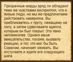 "Незаметно подойти поближе к трупу"