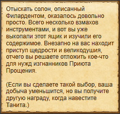 "Искать сокровище Филардента"