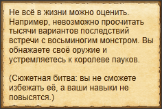 "Сразиться с пауками"