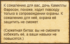 "Похитить дочь Камиллы"