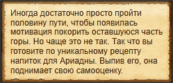 "Добавить Ариадне смелости"