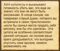 "Убедить культистов"