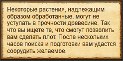 "Сделать растительный плот"