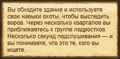 "Выследить похитителей посылки"