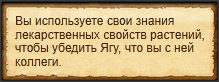 "Произвести впечатление на Ягу"