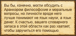 "Купить помощь Аранкора"