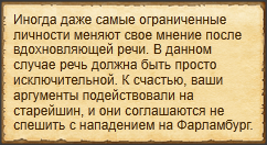 "Завоевать расположение совета"