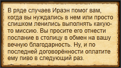 "Попросить Ираэна отправиться в столицу"