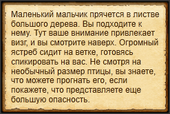 "Прогнать ужасного ястреба"